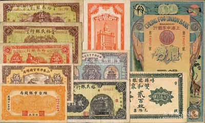 民國紙幣等一組共10枚，詳分：上海中孚銀行禮券銀元肆圓；財政部平市官錢局1923年貳拾枚，山東地名；中央銀行關金1947年桔色伍萬圓僅背面試印票；山東平市官錢總局1936年伍拾枚；煙臺市銀錢局1938年壹佰文；壽光裕民銀行1941年伍角、1943年貳拾圓、1944年伍拾圓、貳百圓；（崞縣）雙和泉貳百枚；海外藏家出品，七至九八成新，敬請預覽