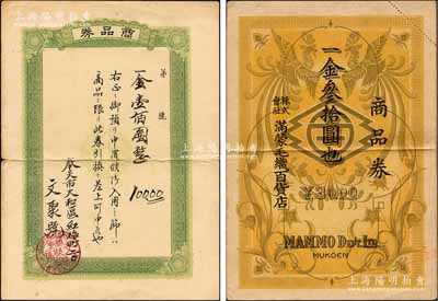 商品券2種，詳分：株式會社滿蒙毛織百貨店商品券金叁拾圓、（奉天）文聚號商品券金壹佰圓，均屬偽滿洲國禮券之性質，七至八成新