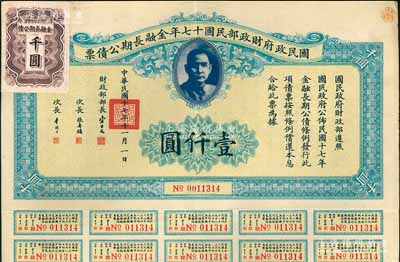 國民政府財政部民國十七年金融長期公債票壹仟圓，由財政部部長宋子文等簽署，附帶有息票，八成新