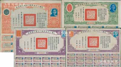 民國二十五年統一公債乙種、丙種、丁種、戊種債票千圓券共4枚不同，均附帶有息票，八至八五成新
