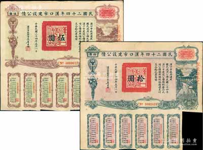 民國二十四年漢口市建設公債伍圓、拾圓共2枚不同，由漢口市市長吳國楨簽名，均上蓋“聚康證券號”戳記，八成新