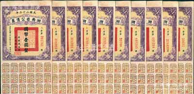 民國二十二年湖南省公債票國幣壹圓共10枚，均附帶有息票，八至八五成新