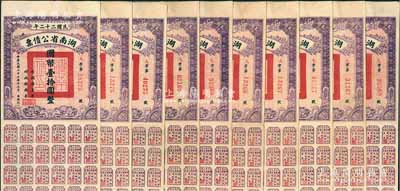 民國二十二年湖南省公債票國幣壹拾圓共10枚，均附帶有息票，八至八五成新