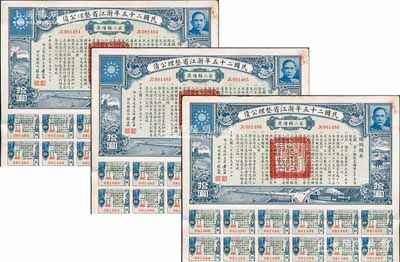 民國二十五年浙江省整理公債·第三類債票拾圓共3枚連號，由浙江省政府主席黃紹竑（國民黨要員、新桂系創始人）簽署，附帶有息票，八五成新