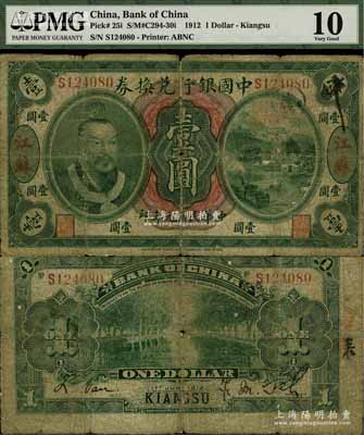 民國元年（1912年）中國銀行兌換券黃帝像壹圓，江蘇地名，薩福懋·范磊簽名，乃屬中國銀行紙幣之珍罕品種，原票近七成新