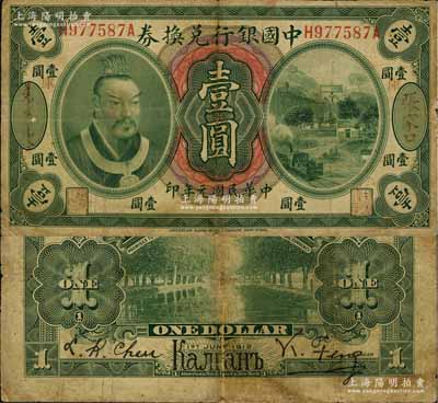 民國元年（1912年）中國銀行兌換券黃帝像壹圓，張家口地名（背印俄文地名），加印“庫”（庫倫）字，馮耿光·程良楷簽名；源于藏家出品，罕見，七成新