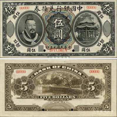 民國元年（1912年）中國銀行兌換券黃帝像伍圓樣本券，九五成新