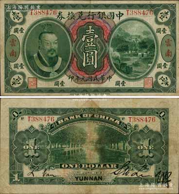 民國元年（1912年）中國銀行兌換券黃帝像壹圓，云南地名，李士偉·范磊簽名，背面蓋有官印一處，且右下角有花押式簽名；近八成新