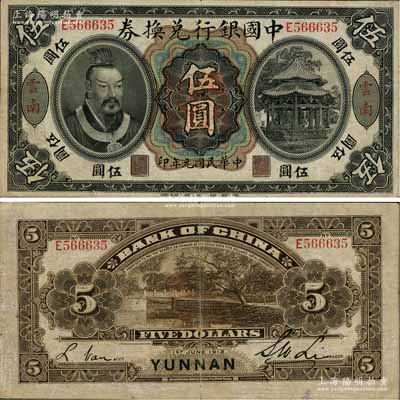 民國元年（1912年）中國銀行兌換券黃帝像伍圓，云南地名，李士偉·范磊簽名，正中蓋有“云南都督之印”，八成新