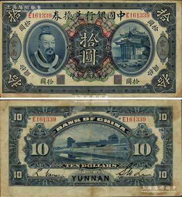 民國元年（1912年）中國銀行兌換券黃帝像拾圓，云南地名，李士偉·范磊簽名，近八成新