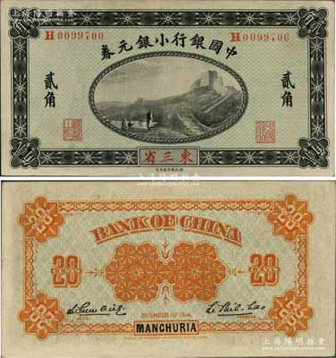 1914年中國銀行小銀元券貳角，東三省地名，李思浩·李心靈簽名；江南藏家出品，且屬難得之好品相，原票未折九五成新