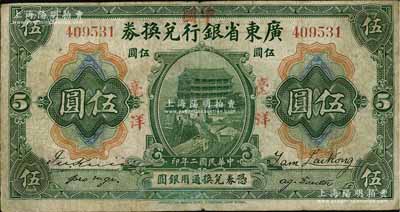 民國二年（1913年）廣東省銀行兌換券改中國銀行毫洋伍圓，紅字加蓋版，王璟芳·麥云簽名，有小修，七五成新