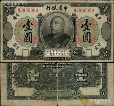 民國三年（1914年）中國銀行袁世凱像壹圓，中國紙幣之名譽品，少見，原票七成新