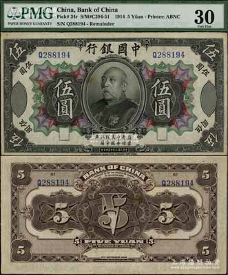 民國三年（1914年）中國銀行袁世凱像伍圓，中國紙幣之名譽品，少見，八成新