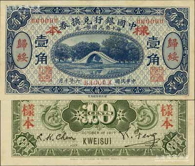 民國六年（1917年）中國銀行兌換券藍色壹角樣本券，正背共2枚，歸綏地名，馮耿光·程良楷簽名；源于森本勇先生之舊藏，罕見，九八成新