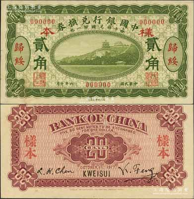 民國六年（1917年）中國銀行兌換券綠色貳角樣本券，正背共2枚，歸綏地名，馮耿光·程良楷簽名；源于森本勇先生之舊藏，罕見，九八成新