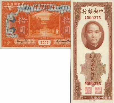 國鈔2種，詳分：中國銀行1918年桔色拾圓，福建地名，無字軌，金還·鄭煦簽名；中央銀行關金1948年美鈔版貳萬伍仟圓，單字軌；九五至九八成新