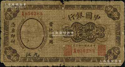 民國八年（1919年）中國銀行銅元拾枚，九江地名，單字軌，第一版發(fā)行券，背面無地名（注：此鈔第二版券背面印有空心字行名和九江地名）；少見，有破損，自然六成新