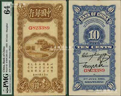 民國十四年（1925年）中國銀行豎式壹角，上海地名，G字軌，張嘉璈·貝祖詒簽名，九八成新