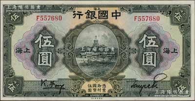 民國十五年（1926年）中國銀行伍圓，上海地名，單字軌，馮耿光·貝祖詒黑色簽名；海外藏家出品，難得好品相，九八成新