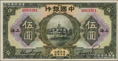 民國十五年（1926年）中國銀行伍圓，上海地名，單字軌，張嘉璈·貝祖詒黑色簽名；海外藏家出品，難得好品相，九八成新