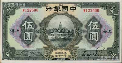 民國十五年（1926年）中國銀行伍圓，上海地名，單字軌，宋漢章·貝祖詒黑色簽名；海外藏家出品，上佳品相，未折九五成新