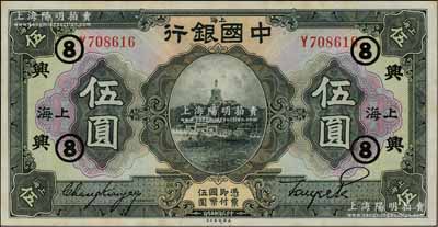 民國十五年（1926年）中國銀行伍圓，上海地名，張嘉璈·貝祖貽黑色簽名，加印領券“興·⑧”（代表浙江興業(yè)銀行領用）黑字；海外藏家出品，難得好品相，九六成新