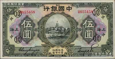民國十五年（1926年）中國銀行伍圓，上海地名，張嘉璈·貝祖貽黑色簽名，加印領券“中·⑩”（代表中孚銀行領用）黑字；海外藏家出品，難得好品相，九八成新