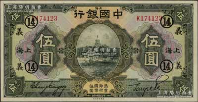 民國十五年（1926年）中國銀行美鈔版伍圓，上海地名，單字軌，張嘉璈·貝祖詒黑色簽名，加印領券“義·14”（代表華義銀行領用）黑字；江南藏家出品，難得好品相，九成新