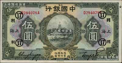 民國十五年（1926年）中國銀行美鈔版伍圓，上海地名，前后字軌，張嘉璈·貝祖詒黑色簽名，加印領券“利·17”（代表恒利銀行領用）黑字；海外藏家出品，背有一處集藏貼痕，九成新
