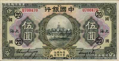 民國十五年（1926年）中國銀行美鈔版伍圓，上海地名，單字軌，張嘉璈·貝祖詒黑色簽名，加印領券“國·20”（代表上海國華銀行領用）黑字；江南藏家出品，且已屬上佳品相，八五成新
