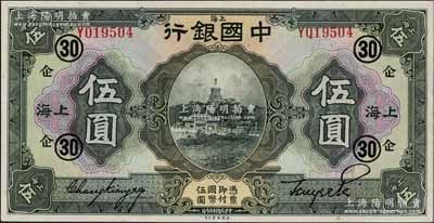 民國十五年（1926年）中國銀行美鈔版伍圓，上海地名，單字軌，張嘉璈·貝祖詒黑色簽名，加印領券“企·30”（代表中國企業(yè)銀行領用）黑字；海外藏家出品，難得好品相，九五成新