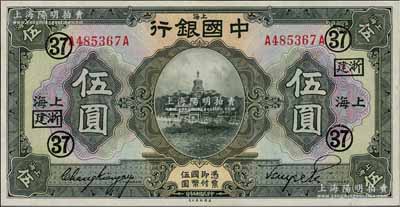 民國十五年（1926年）中國銀行伍圓，上海地名，張嘉璈·貝祖詒黑色簽名，加蓋“浙建·37”（代表浙江建業(yè)銀行領用）黑字；海外藏家出品，難得之一流品相，全新