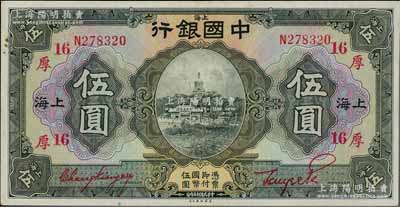 民國十五年（1926年）中國銀行伍圓，上海地名，單字軌，張嘉璈·貝祖詒紅色簽名，加印領券“厚·16”（代表厚豐錢莊領用）紅字；海外藏家出品，難得好品相，九至九五成新