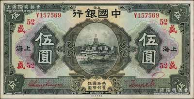 民國十五年（1926年）中國銀行伍圓，上海地名，單字軌，張嘉璈·貝祖詒紅色簽名，加印領券“盛·52”（代表上海元盛莊領用）紅字；海外藏家出品，上佳品相，九成新