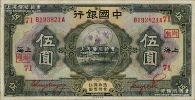 民國十五年（1926年）中國銀行伍圓，上海地名，前后字軌，張嘉璈·貝祖詒紅色簽名，加印領券“浙順·71”（代表杭州順昌錢莊領用）紅字；江南藏家出品，且已屬上佳品相，八五成新