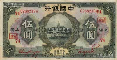民國十五年（1926年）中國銀行伍圓，上海地名，前后字軌，張嘉璈·貝祖詒紅色簽名，加印領券“蘭穗·74”（代表蘭溪穗豐錢莊領用）紅字；江南藏家出品，且已屬上佳品相，八五成新
