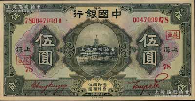 民國十五年（1926年）中國銀行伍圓，上海地名，前后字軌，張嘉璈·貝祖詒紅色簽名，加印領券“蘇盛·78”（代表蘇州鴻盛莊領用）紅字；海外藏家出品，上佳品相，九成新