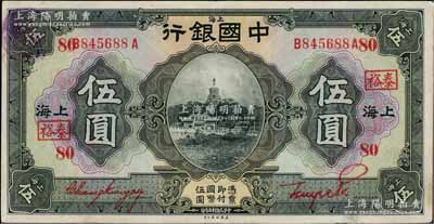 民國十五年（1926年）中國銀行伍圓，上海地名，前后字軌，張嘉璈·貝祖詒紅色簽名，加印領券“泰裕·80”（代表泰州裕隆元錢莊領用）紅字；海外藏家出品，上佳品相，近九成新
