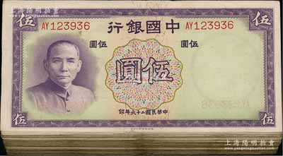 民國二十六年（1937年）中國銀行德納羅版伍圓共100枚，海外回流品，七至八成新