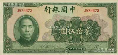 民國二十九年（1940年）中國銀行美鈔版貳拾伍圓，單字軌，海外藏家出品，原票九八成新