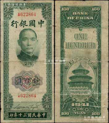 民國三十年（1941年）中國銀行美鈔版豎式壹百圓，單字軌，罕見，七成新