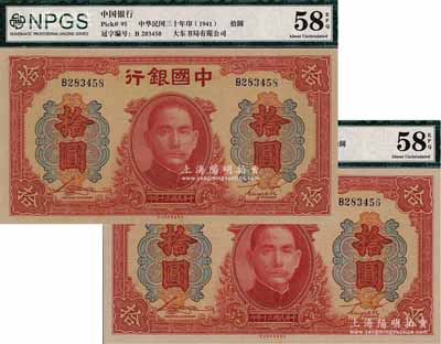 民國三十年（1941年）中國銀行大東版紅天壇拾圓共2枚，單字軌，九八成新