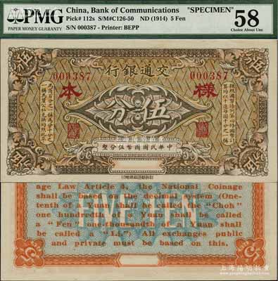 交通銀行（1914年）棕色國幣伍分樣本券，此種棕色券樣本存世罕見（通常所見均為綠色版），九八成新