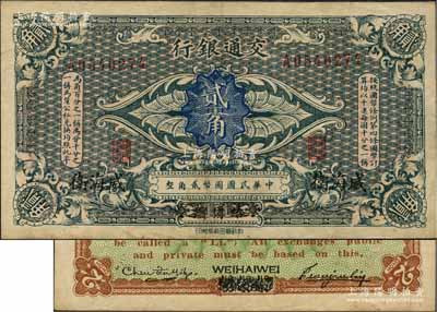 交通銀行（1914年）貳角，哈爾濱改威海衛地名，單字軌，曹汝霖·陳福頤簽名；海外藏家出品，八成新