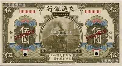 民國三年（1914年）交通銀行橄色伍圓樣本券，九八成新