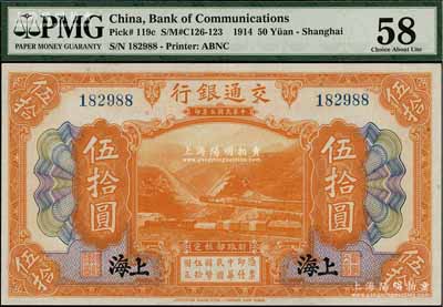 民國三年（1914年）交通銀行伍拾圓，上海地名，無字軌，九五成新