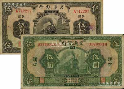 交通銀行1924年上海伍圓、1927年漢口伍圓共2枚不同，七五成新