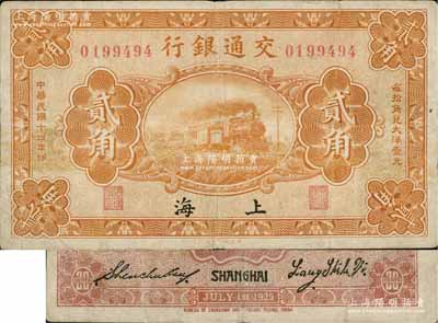 民國十四年（1925年）交通銀行貳角，上海地名，背印梁士詒·盛竹書簽名，此種簽名略少見；臺灣藏家出品，七五成新