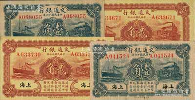 民國十六年（1927年）交通銀行藍色壹角2枚、棕紅色貳角2枚，上海地名，單字軌，背印梁士詒·胡孟嘉簽名；前輩藏家出品，八五至九成新